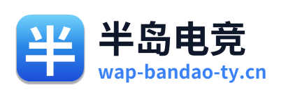 半岛电竞